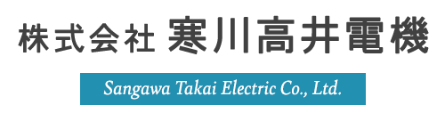 株式会社 寒川高井電機