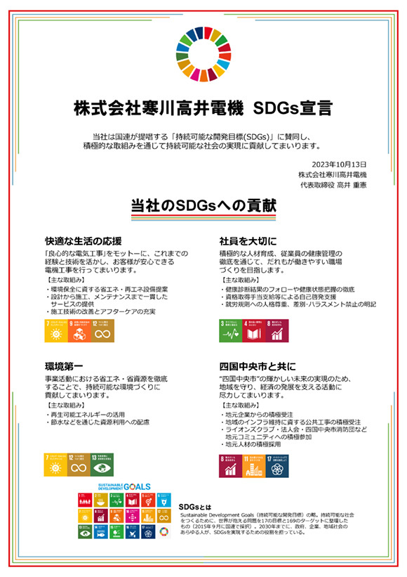 株式会社寒川高井電機 SDGs宣言